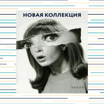 Новая коллеция уже в продаже!